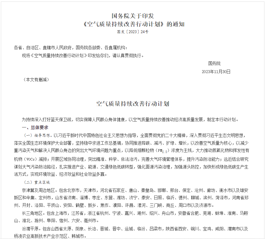 全文！國務(wù)院印發(fā)《空氣質(zhì)量持續改善行動(dòng)計劃》