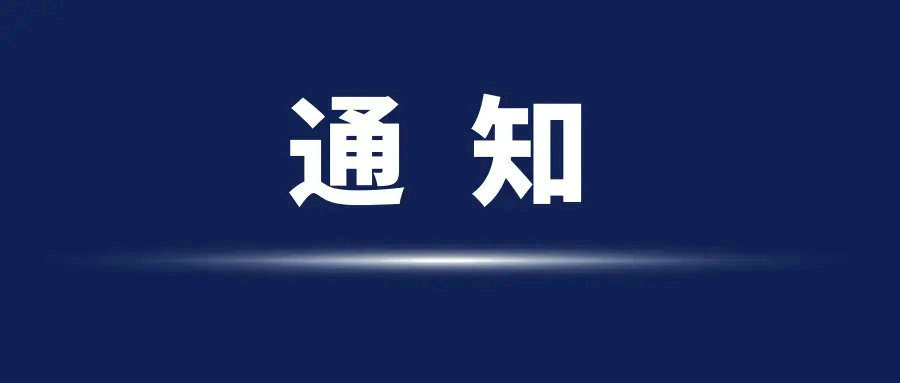 電話(huà)通訊線(xiàn)路恢復正常的通知
