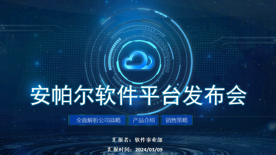 安帕爾新品璀璨啟幕，未來(lái)觸手可及