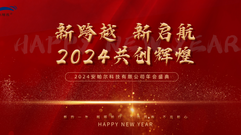 2023，感謝有你，2024，一路同行