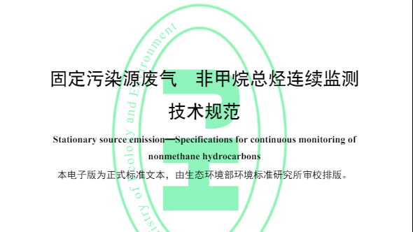 《固定污染源廢氣 非甲烷總烴連續監測系統技術(shù)規范》國家標準