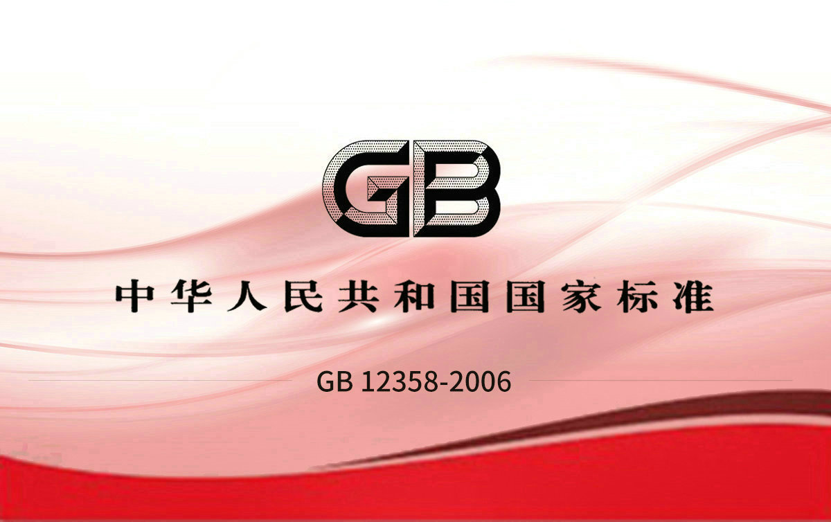 GB 12358-2006 作業(yè)場(chǎng)所環(huán)境氣體檢測報警儀 通用技術(shù)要求