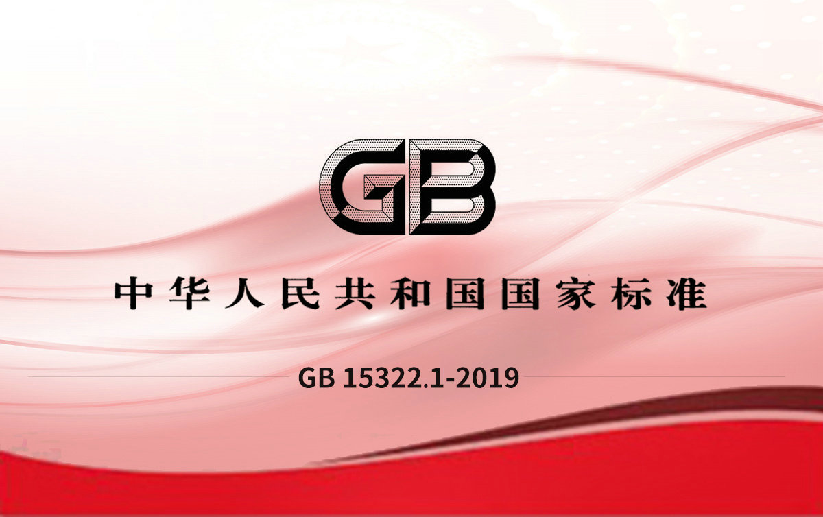 GB 15322.1-2019可燃氣體探測器 第1部分:工業(yè)及商業(yè)用途點(diǎn)型可燃氣體探測器