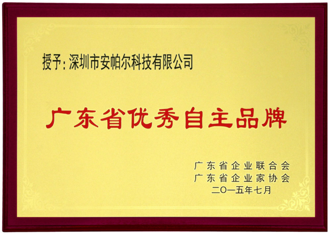 廣東省優(yōu)秀自主品牌 廣東省優(yōu)秀自主品牌
