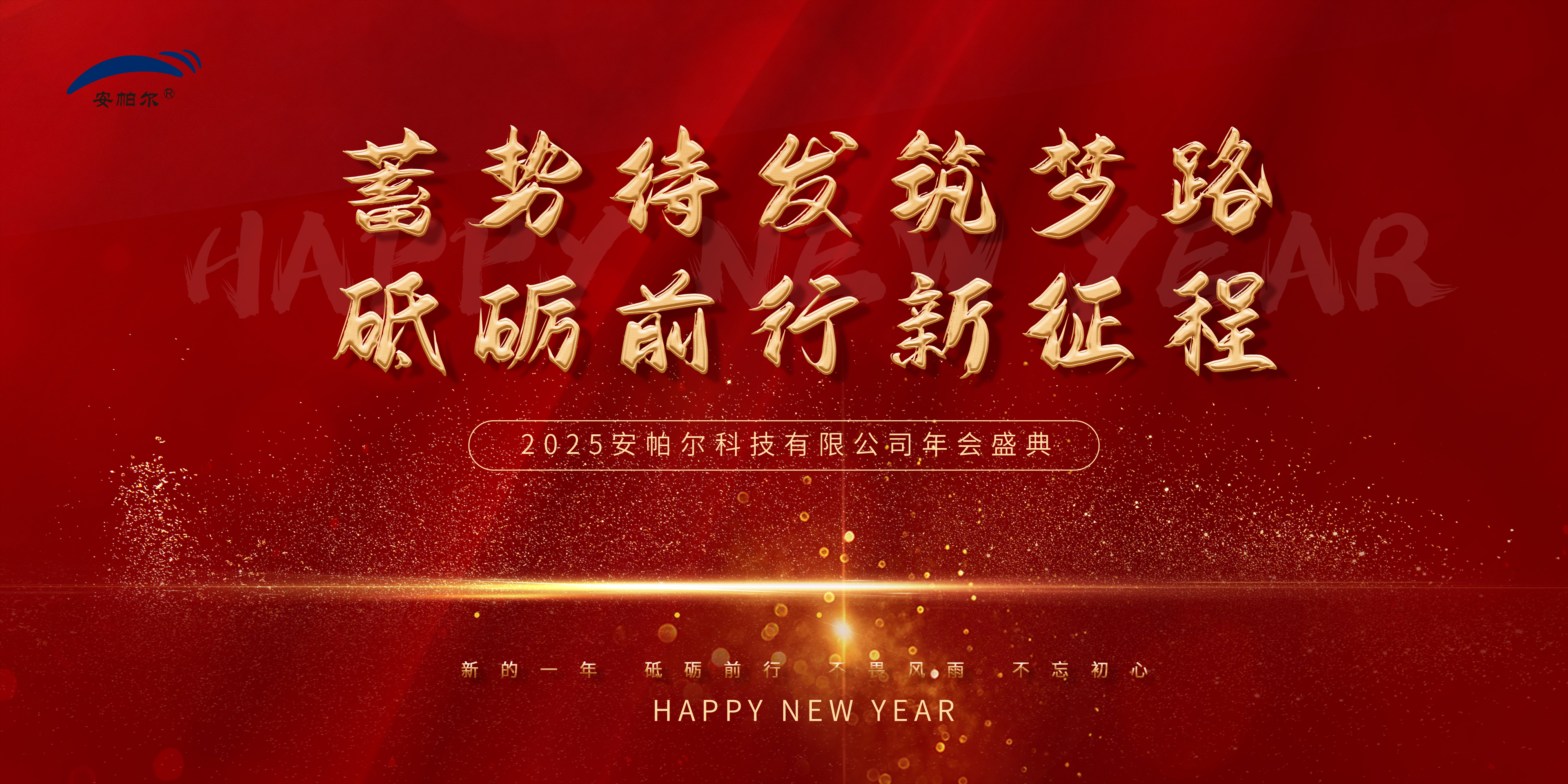 安帕爾集團2025年年會(huì )盛況紀實(shí)