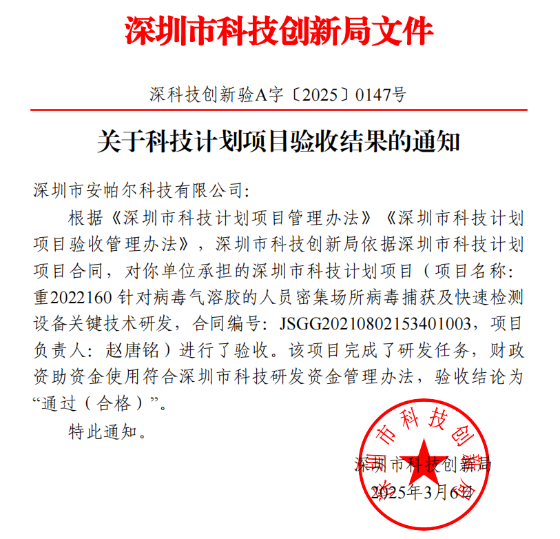 安帕爾公司承擔的深圳市科技計劃項目順利通過(guò)驗收