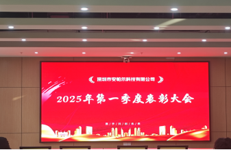 安帕爾公司2025年第一季度表彰大會(huì )圓滿(mǎn)舉行