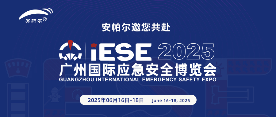 誠邀共赴2025廣州國際應急安全博覽會(huì )！與安帕爾公司攜手探索安全未來(lái)